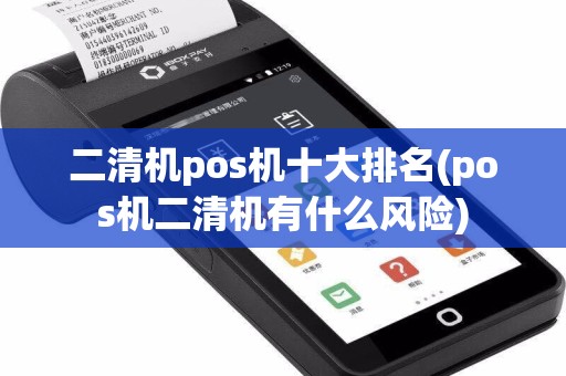 二清机pos机十大排名(pos机二清机有什么风险)