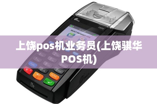 上饶pos机业务员(上饶骐华POS机)