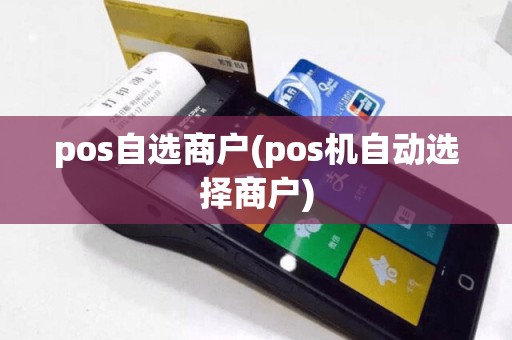 pos自选商户(pos机自动选择商户)