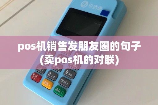 pos机销售发朋友圈的句子(卖pos机的对联)  第1张
