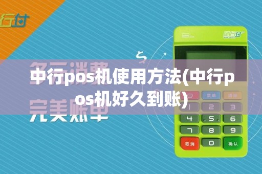 中行pos机使用方法(中行pos机好久到账)  第1张