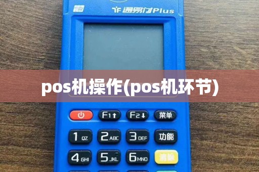 pos机操作(pos机环节)  第1张