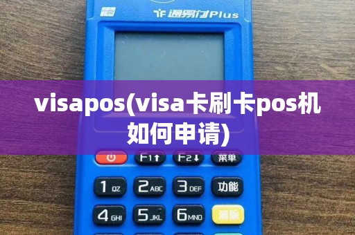 visapos(visa卡刷卡pos机如何申请)