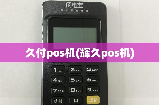 久付pos机(辉久pos机)