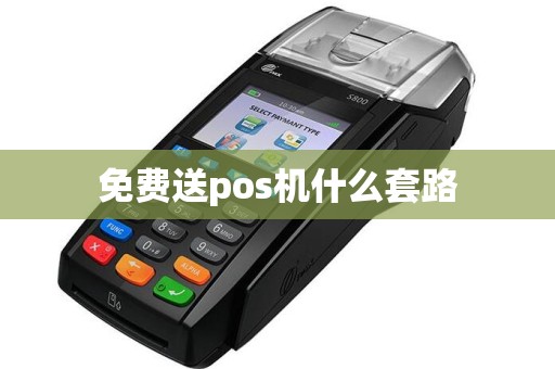 免费送pos机什么套路