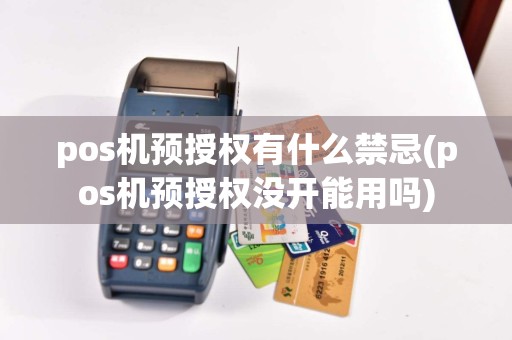 pos机预授权有什么禁忌(pos机预授权没开能用吗)