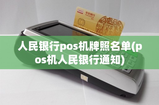 人民银行pos机牌照名单(pos机人民银行通知)