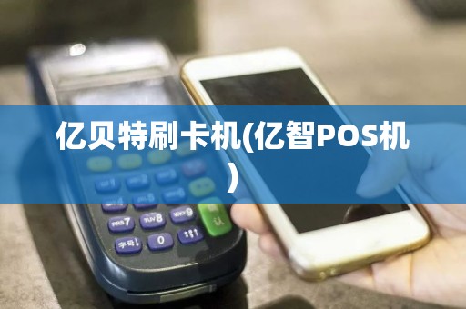 亿贝特刷卡机(亿智POS机)