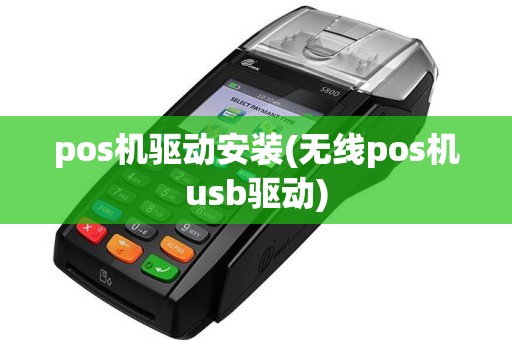 pos机驱动安装(无线pos机usb驱动)