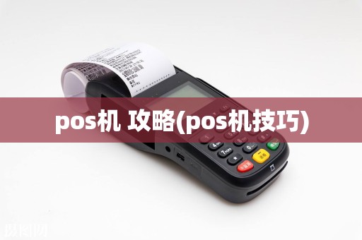 pos机 攻略(pos机技巧)  第1张