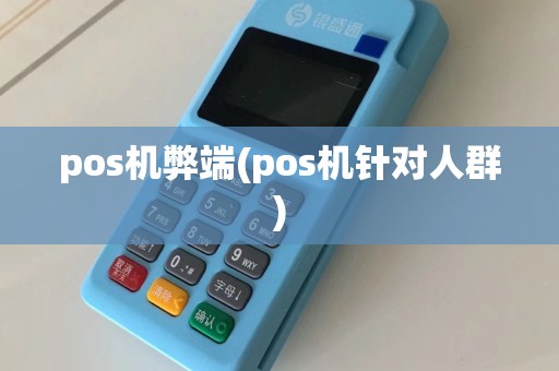 pos机弊端(pos机针对人群)