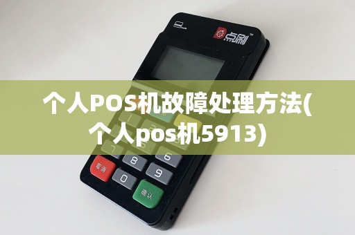 个人POS机故障处理方法(个人pos机5913)