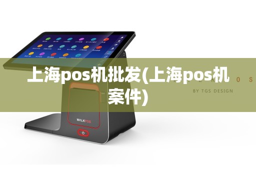 上海pos机批发(上海pos机案件)
