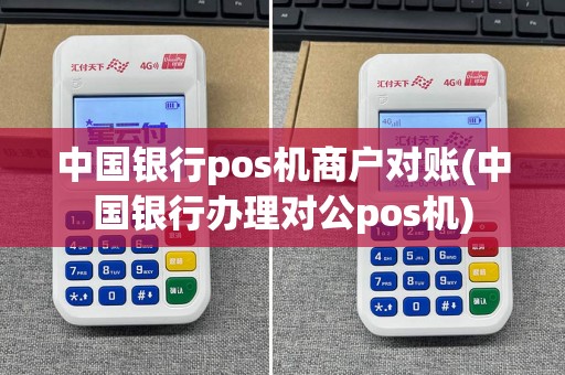 中国银行pos机商户对账(中国银行办理对公pos机)