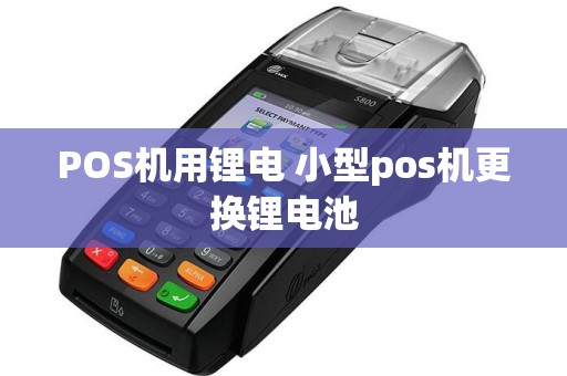 POS机用锂电 小型pos机更换锂电池