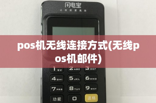 pos机无线连接方式(无线pos机邮件)