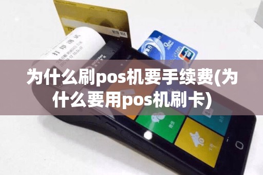 为什么刷pos机要手续费(为什么要用pos机刷卡)