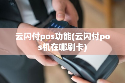 云闪付pos功能(云闪付pos机在哪刷卡)