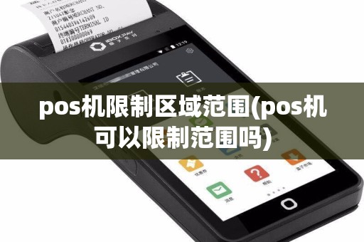 pos机限制区域范围(pos机可以限制范围吗)