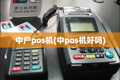 中户pos机(中pos机好吗)