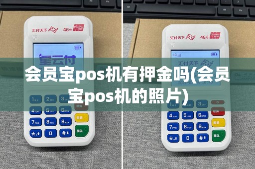 会员宝pos机有押金吗(会员宝pos机的照片)
