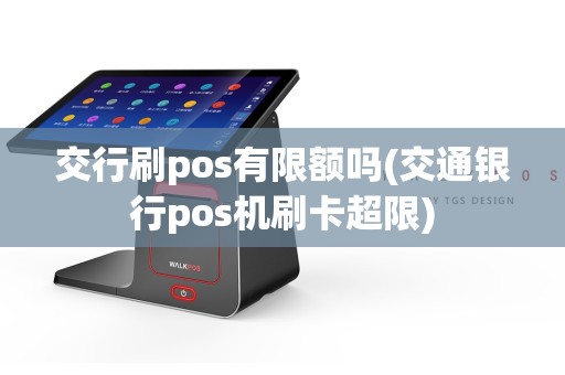 交行刷pos有限额吗(交通银行pos机刷卡超限)