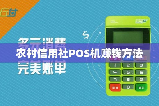 农村信用社POS机赚钱方法