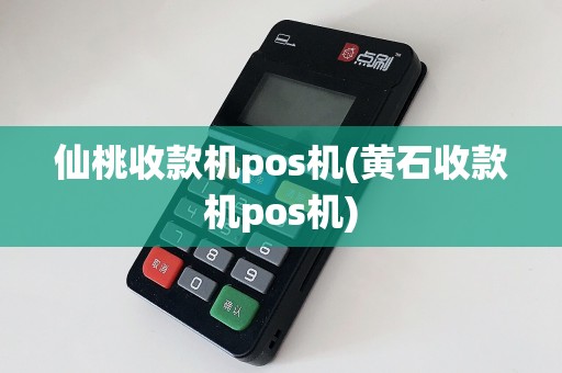 仙桃收款机pos机(黄石收款机pos机)