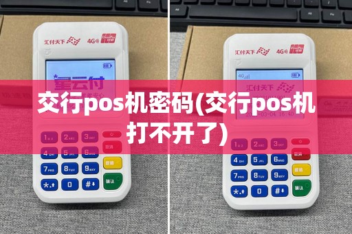 交行pos机密码(交行pos机打不开了)