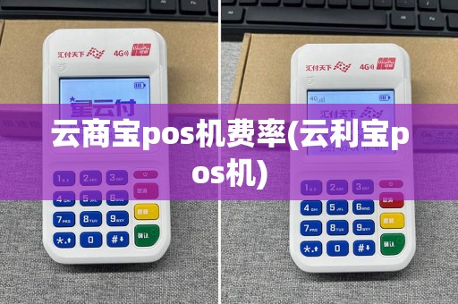 云商宝pos机费率(云利宝pos机)