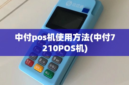 中付pos机使用方法(中付7210POS机)
