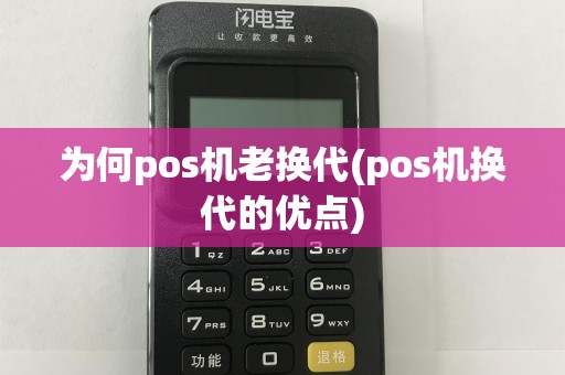 为何pos机老换代(pos机换代的优点)