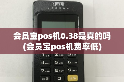 会员宝pos机0.38是真的吗(会员宝pos机费率低)