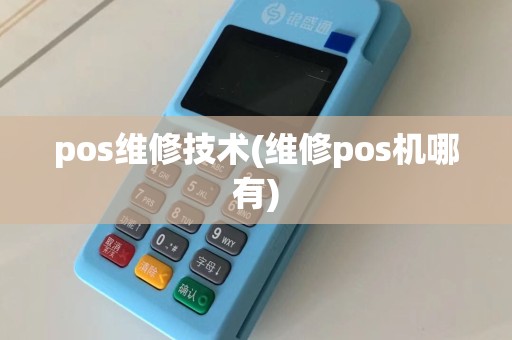 pos维修技术(维修pos机哪有)