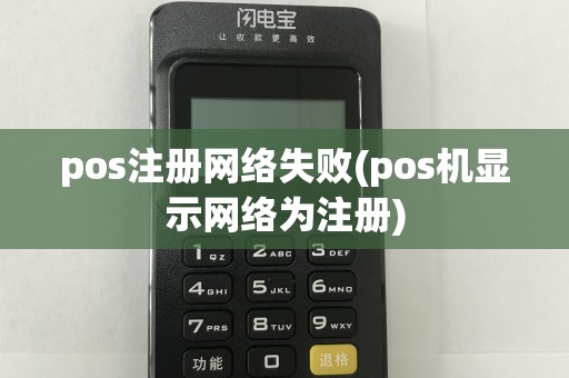 pos注册网络失败(pos机显示网络为注册)  第1张