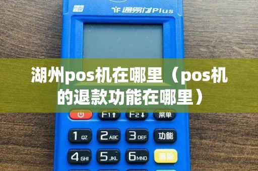 湖州pos机在哪里（pos机的退款功能在哪里）  第1张
