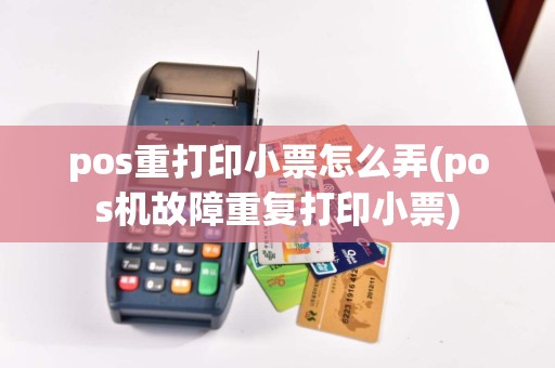 pos重打印小票怎么弄(pos机故障重复打印小票)  第1张