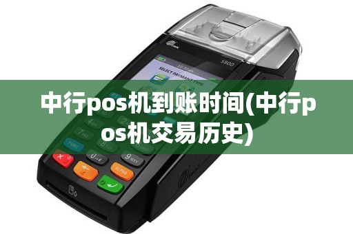 中行pos机到账时间(中行pos机交易历史)