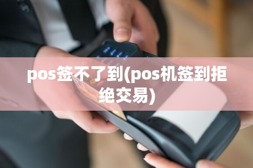 pos签不了到(pos机签到拒绝交易)