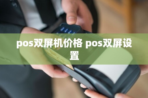 pos双屏机价格 pos双屏设置