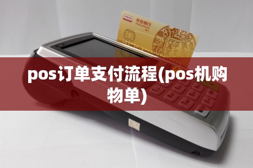 pos订单支付流程(pos机购物单)