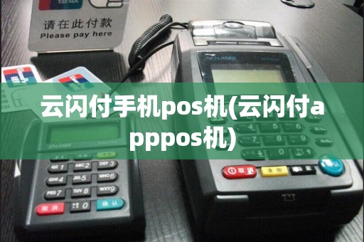 云闪付手机pos机(云闪付apppos机)