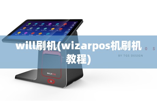 will刷机(wizarpos机刷机教程)