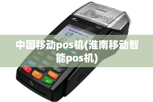 中国移动pos机(淮南移动智能pos机)