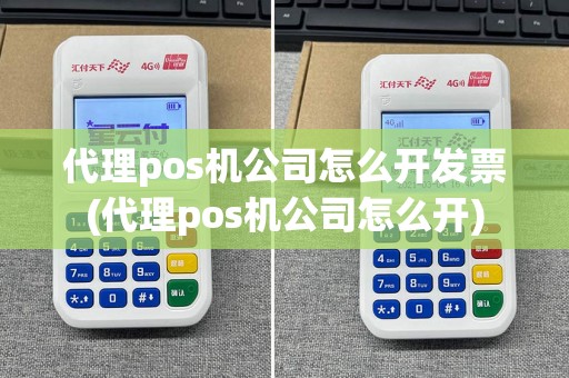代理pos机公司怎么开发票(代理pos机公司怎么开)