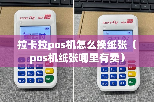 拉卡拉pos机怎么换纸张（pos机纸张哪里有卖）  第1张