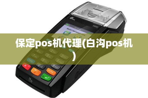 保定pos机代理(白沟pos机)