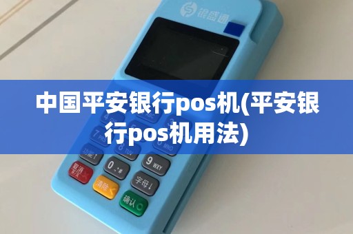 中国平安银行pos机(平安银行pos机用法)