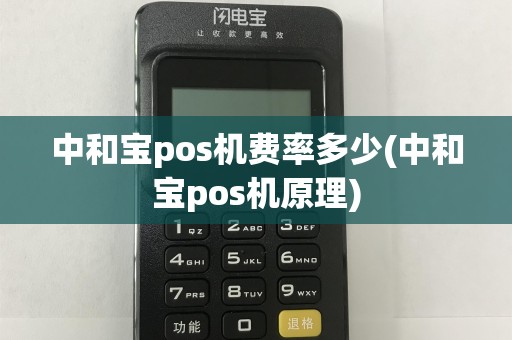 中和宝pos机费率多少(中和宝pos机原理)