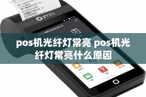 pos机光纤灯常亮 pos机光纤灯常亮什么原因